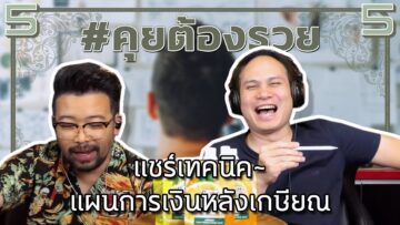 แชร์เทคนิค~แผนการเงินหลังเกษียณ | #คุยต้องรวย