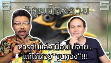 หารกันแล้วเพื่อนไม่จ่าย…แก้ได้ด้วยขุนทอง!!! | #คุยต้องรวย