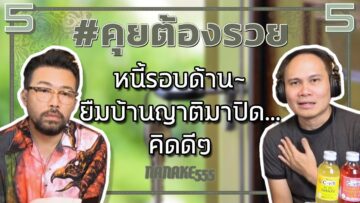 #คุยต้องรวย หนี้รอบด้าน~ยืมบ้านญาติมาปิด…คิดดีๆ