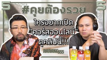 #คุยต้องรวย ใครอยากเปิด คอร์สออนไลน์ ดูคลิปนี้!!!