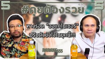 #คุยต้องรวย ทางรอด “ออแกไนเซอร์” ปรับตัวยังไงในยุคนี้!!!