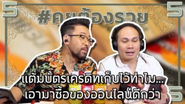 #คุยต้องรวย แต้มบัตรเครดิทเก็บไว้ทำไม…เอามาซื้อของออนไลน์ดีกว่า