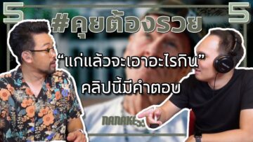 #คุยต้องรวย “แก่แล้วจะเอาอะไรกิน” คลิปนี้มีคำตอบ