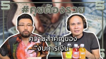 #คุยต้องรวย ความสำคัญของ “งบการเงิน”