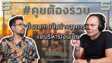 #คุยต้องรวย ชื่นชม!!! เป็นช่างอาคาร…แต่บริหารเงินเป็น