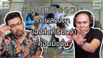 #คุยต้องรวย ภาพลวงตาของสิ่งที่เรียกว่า “คอมมิชชั่น”