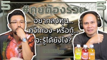 #คุยต้องรวย อยากลงทุน…ควักเอง~หรือกู้…จะรู้ได้ยังไง?