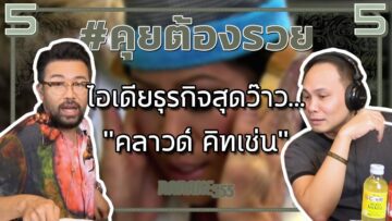 #คุยต้องรวย ไอเดียธุรกิจสุดว๊าว…คลาวด์ คิทเช่น