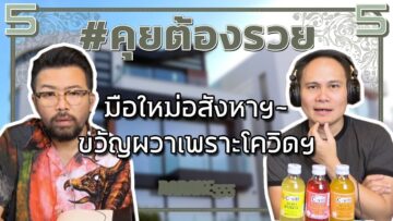 #คุยต้องรวย มือใหม่อสังหาฯ~ขวัญผวาเพราะโควิดฯ