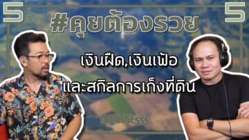 #คุยต้องรวย เงินฝืด,เงินเฟ้อ และสกิลการเก็งที่ดิน