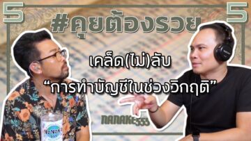 #คุยต้องรวย เคล็ด(ไม่)ลับ “การทำบัญชีในช่วงวิกฤติ”