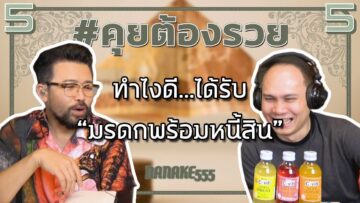 #คุยต้องรวย ทำไงดี…ได้รับ “มรดกพร้อมหนี้สิน”