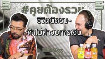 #คุยต้องรวย ชีวิตบัดซบ~ถ้าไม่ทำงบการเงิน