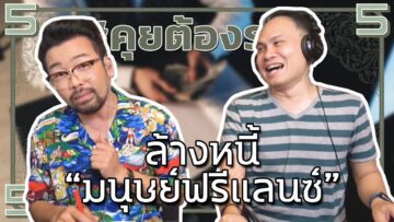 #คุยต้องรวย ล้างหนี้ “มนุษย์ฟรีแลนซ์”