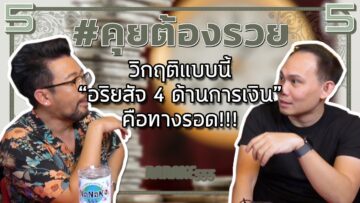 #คุยต้องรวย วิกฤติแบบนี้ “อริยสัจ 4 ด้านการเงิน” คือทางรอด!!!