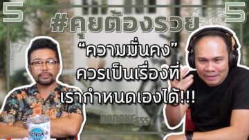 #คุยต้องรวย “ความมั่นคง” ควรเป็นเรื่องที่เรากำหนดเองได้!!!