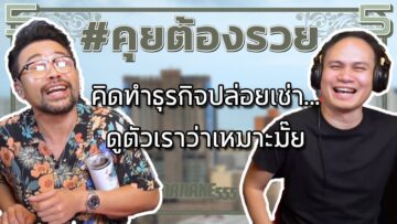 #คุยต้องรวย คิดทำธุรกิจปล่อยเช่า…ดูตัวเราว่าเหมาะมั๊ย