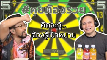 #คุยต้องรวย คิดจะกู้…ต้องรู้เป้าหมาย