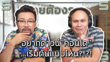 #คุยต้องรวย อยากดาวน์คอนโด…เริ่มต้นแบบไหน?!?!