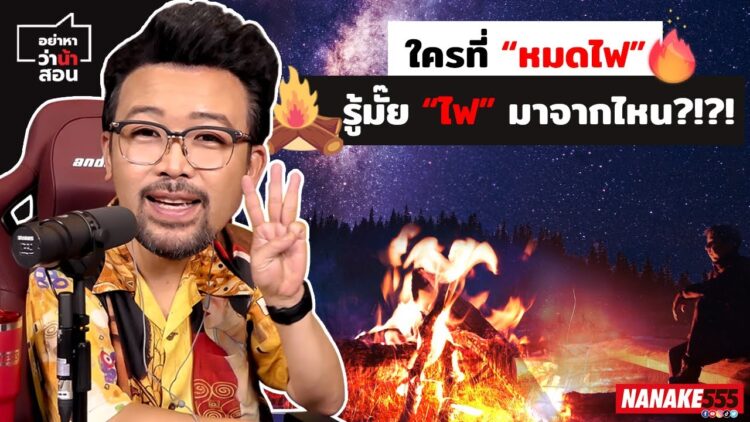 ใครที่ “หมดไฟ” รู้มั๊ย “ไฟ” มาจากไหน?!?! | #อย่าหาว่าน้าสอน