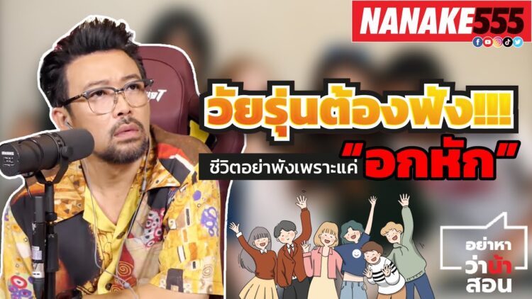 วัยรุ่นต้องฟัง!!! ชีวิตอย่าพังเพราะแค่ “อกหัก” | #อย่าหาว่าน้าสอน
