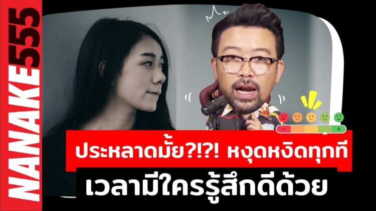 ประหลาดมั๊ย?!?! หงุดหงิดทุกที เวลามีใครรู้สึกดีด้วย | #อย่าหาว่าน้าสอน