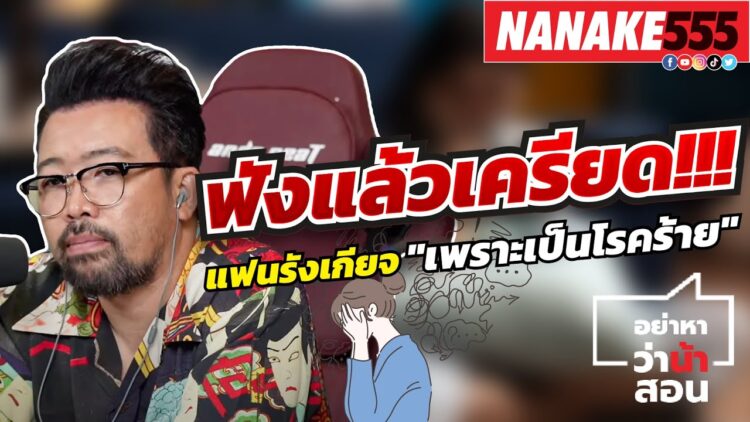 ฟังแล้วเครียด!!! แฟนรังเกียจ เพราะเป็นโรคร้าย | #อย่าหาว่าน้าสอน
