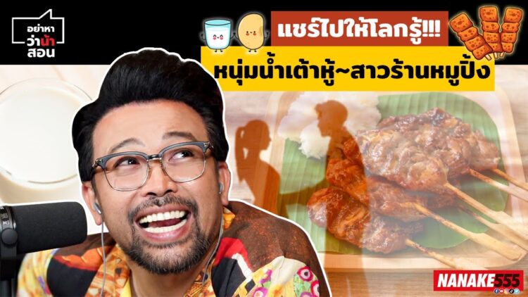 แชร์ไปให้โลกรู้!!! หนุ่มน้ำเต้าหู้~สาวร้านหมูปิ้ง | #อย่าหาว่าน้าสอน