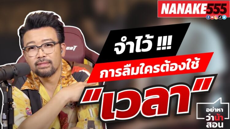 จำไว้!!! การลืมใครต้องใช้ “เวลา” | #อย่าหาว่าน้าสอน