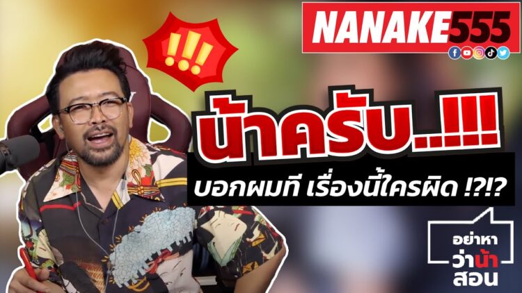 น้าครับ !!! บอกผมที เรื่องนี้ใครผิด !?!? | #อย่าหาว่าน้าสอน