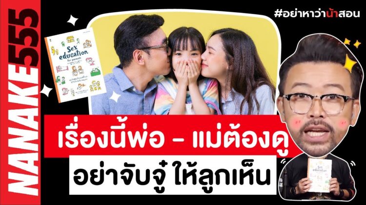 เรื่องนี้พ่อ-แม่ต้องดู!!! อย่าจับจู๋ให้ลูกเห็น | #อย่าหาว่าน้าสอน