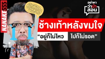 ช้างเท้าหลังขมใจ “อยู่ก็ไม่ไหว-ไปก็ไม่รอด” | #อย่าหาว่าน้าสอน