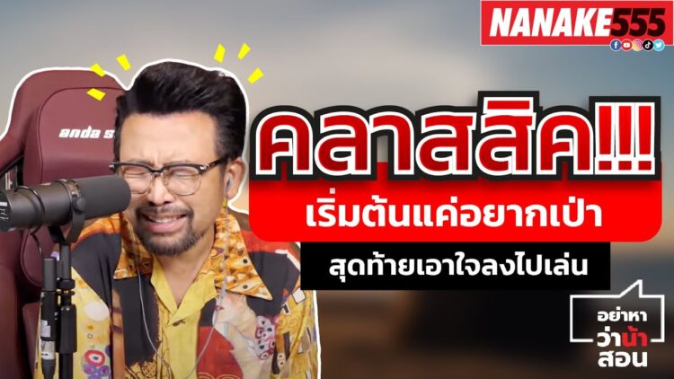 คลาสสิค!!! เริ่มต้นแค่อยากเป่า สุดท้ายเอาใจลงไปเล่น | #อย่าหาว่าน้าสอน
