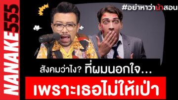 สังคมว่าไง? ที่ผมนอกใจ…เพราะเธอไม่ให้เป่า | #อย่าหาว่าน้าสอน