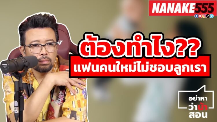 ต้องทำไง? แฟนคนใหม่ไม่ชอบลูกเรา | #อย่าหาว่าน้าสอน
