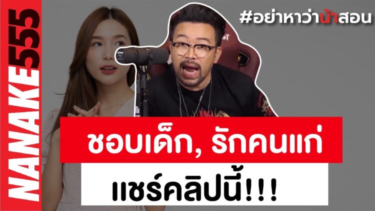 ชอบเด็ก,รักคนแก่ แชร์คลิปนี้!!! | #อย่าหาว่าน้าสอน