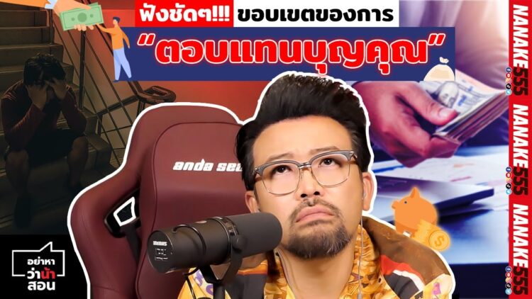 ฟังชัดๆ!!! ขอบเขตของการ “ตอบแทนบุญคุณ” | #อย่าหาว่าน้าสอน