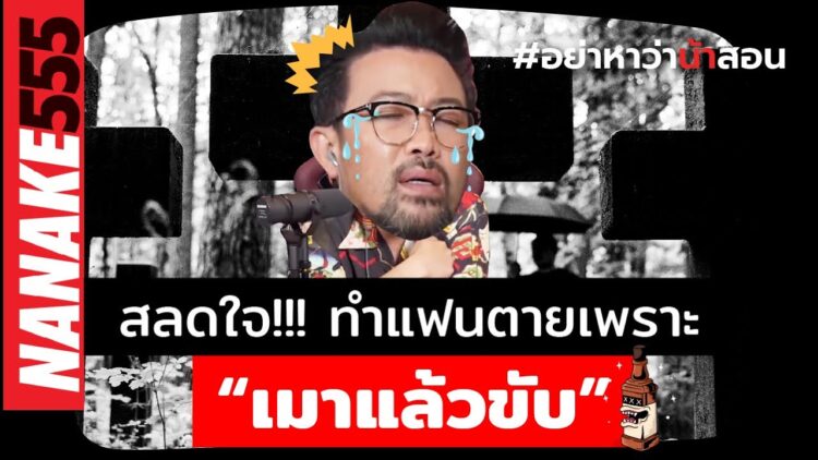 สลดใจ!!! ทำแฟนตายเพราะ “เมาแล้วขับ” | #อย่าหาว่าน้าสอน