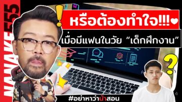 หรือต้องทำใจ!!! เมื่อมีแฟนในวัย “เด็กฝึกงาน” | #อย่าหาว่าน้าสอน