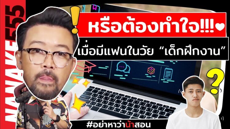 หรือต้องทำใจ!!! เมื่อมีแฟนในวัย “เด็กฝึกงาน” | #อย่าหาว่าน้าสอน