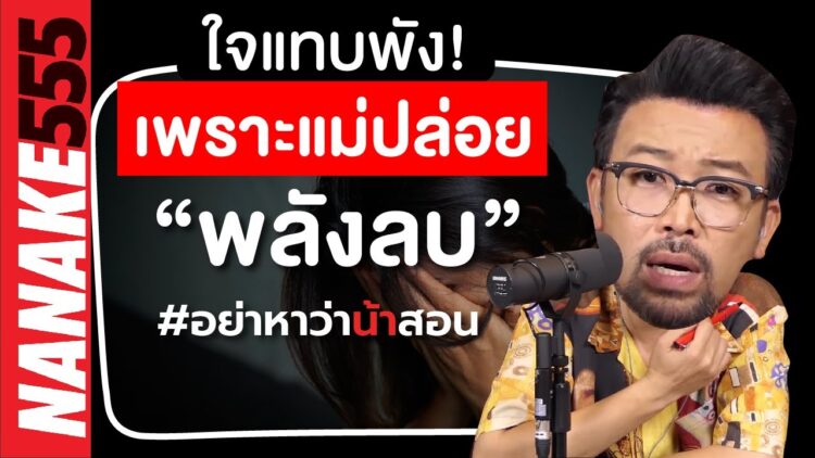 ใจแทบพัง! เพราะแม่ปล่อย “พลังลบ” | #อย่าหาว่าน้าสอน