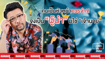 คนเป็นหัวหน้าควรจำ จงเป็น “ผู้นำ” มิใช่ “เจ้านาย” | #อย่าหาว่าน้าสอน