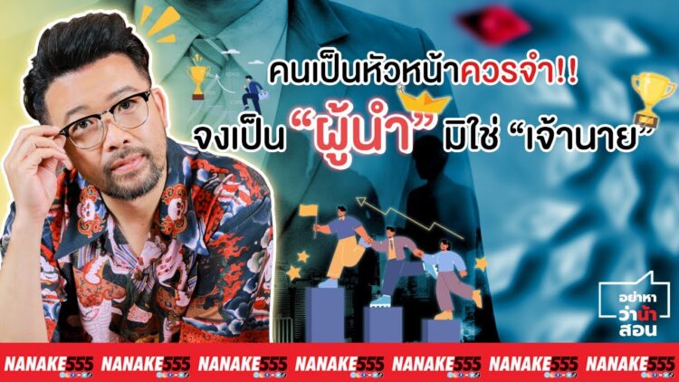 คนเป็นหัวหน้าควรจำ จงเป็น “ผู้นำ” มิใช่ “เจ้านาย” | #อย่าหาว่าน้าสอน