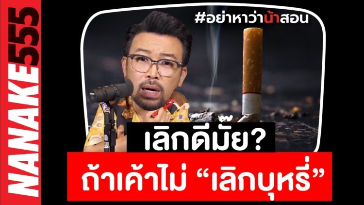 เลิกดีมั๊ย? ถ้าเค้าไม่ “เลิกบุหรี่” | #อย่าหาว่าน้าสอน