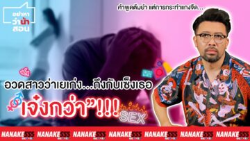 อวดสาวว่าเยเก่ง…ถึงกับเซ็งเธอ “เจ๋งกว่า”!!! | #อย่าหาว่าน้าสอน