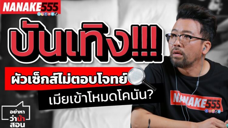 บันเทิง !! ผัวเซ็กส์ไม่ตอบโจทย์ เมียเข้าโหมดโคนัน | #อย่าหาว่าน้าสอน