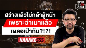 สร่างแล้วไม่กล้าสู้หน้า เพราะว่าเมาแล้วเผลอเป่ากัน?!?! | #อย่าหาว่าน้าสอน