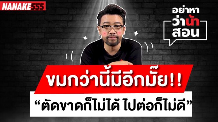 ขมกว่านี้มีอีกมั๊ย!! ตัดขาดก็ไม่ได้ ไปต่อก็ไม่ดี | #อย่าหาว่าน้าสอน