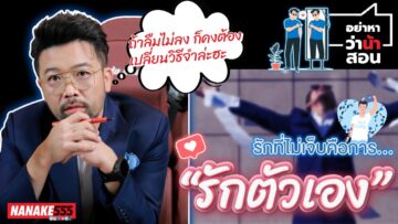 รักที่ไม่เจ็บคือการ…รักตัวเอง | #อย่าหาว่าน้าสอน