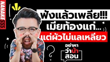 ฟังแล้วเพลีย!!! เมียท้องแก่ แต่ผัวไม่แลเหลียว | #อย่าหาว่าน้าสอน